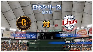 ［パワプロ2019年度版］ペナント ＃29 2019日本シリーズ 第３戦 巨人 vs 埼玉西武（東京ドーム）