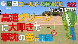 #022  高速グリーンに大叩きで撃沈の巻-前編 ： ゴールド木更津CC