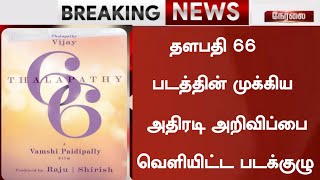 தளபதி 66 படத்தின் முக்கிய அறிவிப்பை வெளியிட்ட படக்குழு|Thalapathy 66 Latest Update