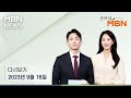 굿모닝MBN [다시보기] 