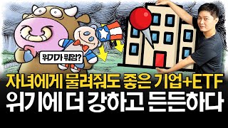 경제위기에 더 강한 기업을 꼭 기억하세요! (ft. 자녀계좌)