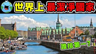 全世界最潔凈的10個國家！冰島也只能勉強上榜，第一名簡直就是「地球凈化器」，想要移民過去，這輩子可能都沒戲了！丨好奇偵探社 #冷知识 #世界之最 #惊人发现 #世界之最top #出类拔萃 #top10