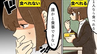 【漫画】会食恐怖症になるとどんな生活になるのか？【マンガ動画】