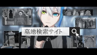 【怖い話朗読】墓地を検索できる不思議なサイト【都市伝説】