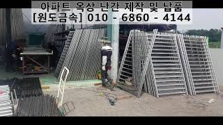 #원도금속 115번째이야기 - 스텐난간대 제작 및 납품