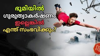 ഭൂമിയിൽ ഗുരുത്വാകർഷണം ഇല്ലെങ്കിൽ എന്ത് സംഭവിക്കും? | What If We Lost Gravity?