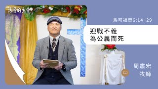 [活潑的生命] 20240115 迎戰不義 為公義而死(馬可福音6:14~29)