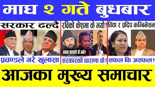 Today news 🔴 nepali news | aaja ka mukhya samachar, nepali samachar live | Magh 2 gate 2081