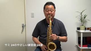 サミ 24のやさしい練習曲 16番 Vingt-Quatre Etudes Faciles 16