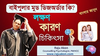 বাইপোলার মুড ডিজঅর্ডার কি? লক্ষণ, কারণ ও চিকিৎসা বাংলায় জানুন। Counselling Psychologist Raju Akon