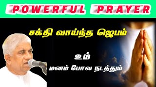 சக்தி வாய்ந்த ஜெபம் | Powerful prayer | tpm short message | the pentecostal mission