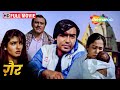अजय देवगन और रवीना की रोमांटिक मूवी - Gair - Ajay Devgn, Raveena Tandon - Full Hindi Movie - HD