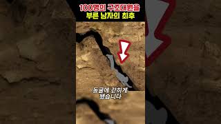 100명의 구조대원을 부른 관종의 최후 ㄷㄷ