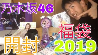 【乃木坂46】福袋2019開封！グッズ編！