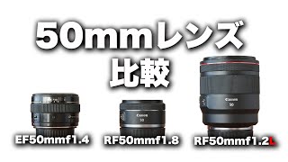 【Canon】キヤノンRF50mmf1.8、RF50mmf1.2、EF50mmf1.4で比較撮影。