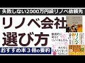 失敗しないリノベーション会社（見積依頼先）の選び方（推薦本３冊の要約）