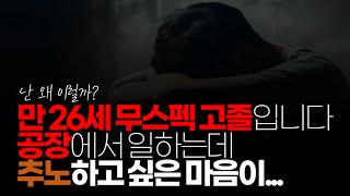 (※시청자사연) 만 26세 무스펙 고졸 입니다. 공장에서 일하는데 추노하고 싶은 본능이 생깁니다  어떡해야 할까요.