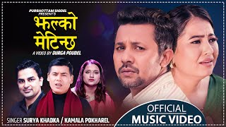 New Lok Dohori Song 2078/2022 - झल्को मेटिन्छ | Jhalko Metinchha - Surya Khadka \u0026 Kamala Pokharel