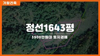 낙찰완료 강원도 정선군 정선읍 신월리 1643평 3900만원대 경매 진행