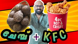 Chemp VS KFC Chicken ചേമ്പും KFC യും കഴിച്ചാൽ എന്ത് സംഭവിക്കും#kfc #fried_chicken #kfc_style #kerala