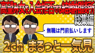 【2ch 面白いスレ】婚活カウンセラーによる結婚相談所の入会拒否総集編【ゆっくり解説】