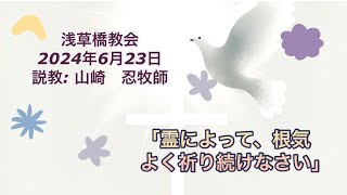 浅草橋教会6月23日礼拝「霊によって、根気よく祈り続けなさい」