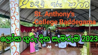 ලෝක ගුරු දින සැමරුම 2023 සාන්ත අන්තෝනි විද්‍යාලය World Teachers Day S'T Anthony's College Baddegama