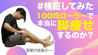 【検証】100均ダイソーのローラーで脚痩せの効果はあるのか?