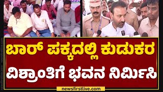 Santosh Lad : ಕುಡುಕರ ಬೇಡಿಕೆ ಕೇಳಿ ಸಚಿವರೇ ಶಾಕ್ | Alcoholics Protest | @newsfirstkannada