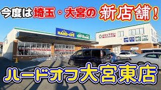 ハードオフ購入履歴 またもや新店舗！ハードオフ大宮東店訪問に合わせて埼玉ハードオフ巡りの巻