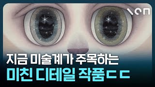 지금 미술계에서 가장 핫한 ‘디테일 끝판왕’ 그림 ㄷㄷ | 디렌 리 작가의 작업세계