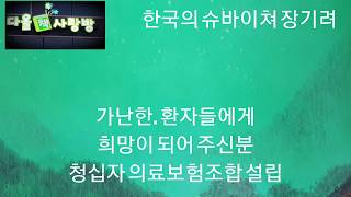 [초등필독]장기려 의사에게 배우는 헌신 /할아버지 손은 약손