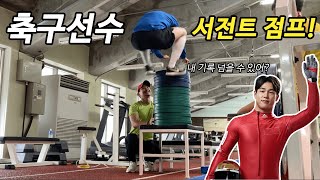 축구선수는 서전트 점프가 얼마나 높을까???