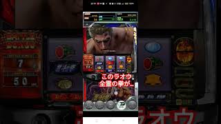 早すぎ！エンディング　ゲーム【777リアル】スマスロ北斗の拳　速攻やな！20連　#shots #スマスロ北斗の拳