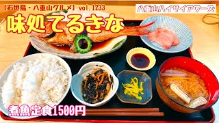 【石垣島・八重山グルメ】vol.1233味処てるきな　煮魚定食1500円