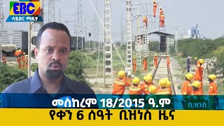 የቀን 6 ሰዓት ቢዝነስ ዜና…መስከረም 18/2015 ዓ.ም Etv | Ethiopia | News