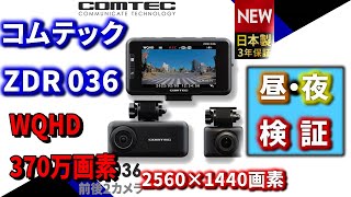 コムテック ZDR 036 ドライブレコーダー 昼 夜 検証動画 WQHD 370万画素 COMTEC  dash cam