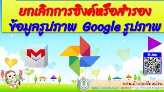 วิธียกเลิกการซิงค์หรือเชื่อมโยงข้อมูลรูปภาพ ผ่านแอปGoogle รูปภาพ บนโทรศัพท์มือถือของคุณ