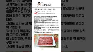 회식때 갈비살 시켰다가 관심병사 됐다.