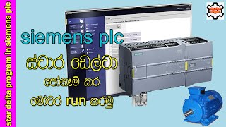 star delta siemens plc ladder programming | plc tutorial sinhala | electrical sinhala