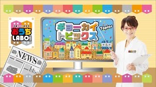 おうちラボ2016年9月3日放送　業界トピックス「木のぬくもり」