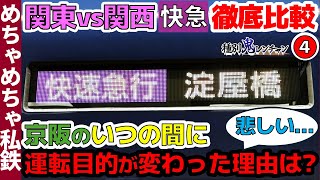 【種別鬼レンチャン】関東vs関西の快速急行を徹底比較！④京阪編