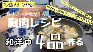 【美味しい節約レシピ】【美味しい胸肉レシピ】大家族料理　少ない胸肉でいっぱい作れる　夏休みだから、ちょっと節約できるおかず作り😊💪