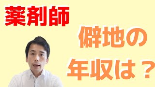 【解説】薬剤師が僻地で勤務した時の年収はいくら？