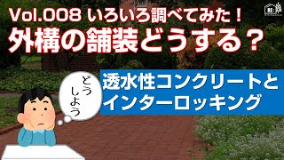 Vol.008 外構の舗装どうする？