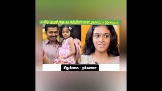 தமிழ் குழந்தை நட்சத்திரங்கள் அன்றும் இன்றும் #ytviral #novialvlogs #shortsfeed #ytshorts #trending