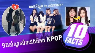 សំណួររសើបទាំង ១០ ប្រចាំ K-Pop | 10FACTS