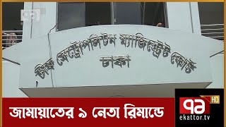 সন্ত্রাসবিরোধী আইনের মামলায় জামায়াতের ৯জন নেতা রিমান্ডে | News | Ekattor TV