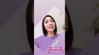 【SOV舒服美】戴上ＳＯＶ讓你不再容貌焦慮｜數位隱形矯正｜隱形牙套｜無痛矯正