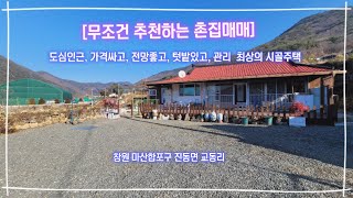 [매매가 인하 1억9,900만원, 추천촌집매매] 도심가깝고, 가격싸고, 전망좋고, 텃밭있고, 잘 관리된 시골주택매매 , 창원 마산합포구 진동면 교동리